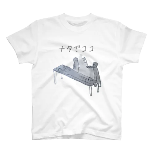 ナタでココ スタンダードTシャツ