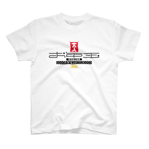 お年玉回収員 スタンダードTシャツ