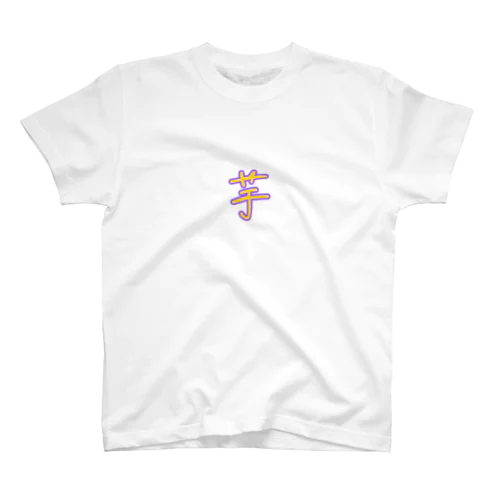 芋 スタンダードTシャツ