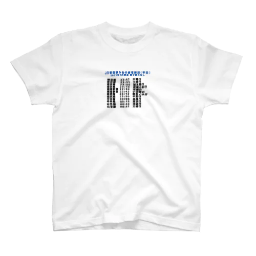 JR新宿駅からの終電時刻(平日) 2023年1月時点 乗り換えなし Regular Fit T-Shirt