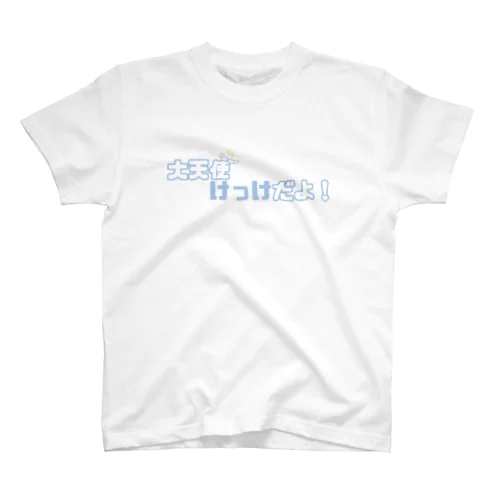 ꒰ঌ 大天使けっけだよ！໒꒱  スタンダードTシャツ