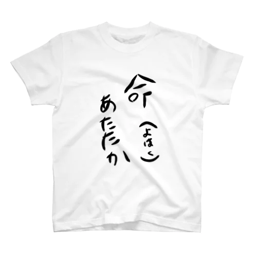 命あたたかTシャツ スタンダードTシャツ