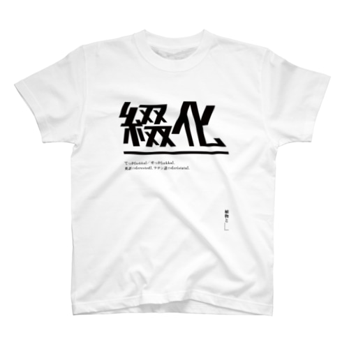 綴化（てっか・せっか）ロゴT | design number 01 Regular Fit T-Shirt