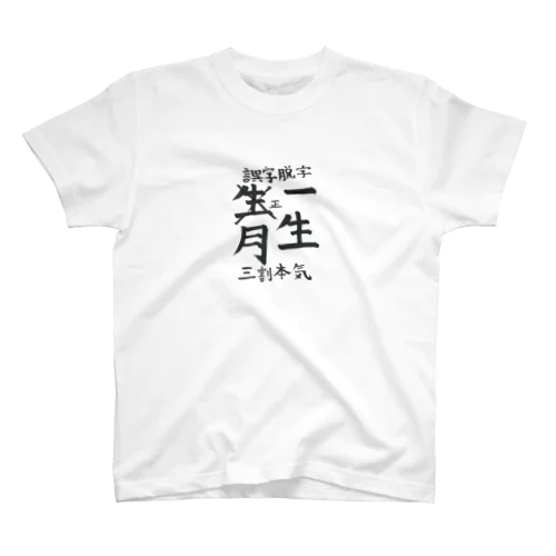 誤字脱字 Regular Fit T-Shirt