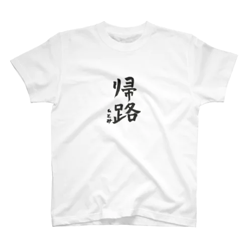 帰路 Regular Fit T-Shirt