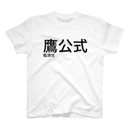 鷹公式垢消せ Regular Fit T-Shirt