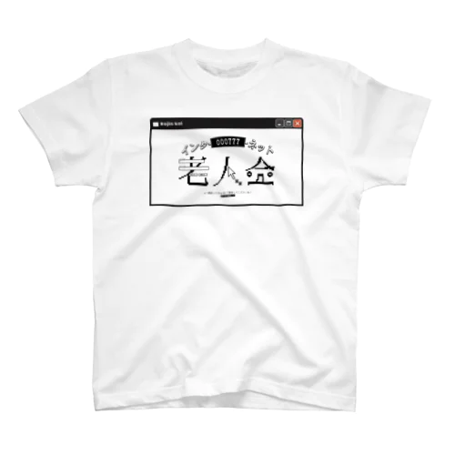 インターネット老人会 Regular Fit T-Shirt