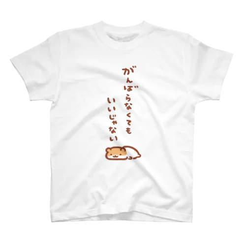 がんばらなくてもいいじゃない Regular Fit T-Shirt