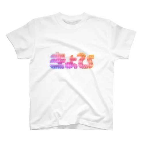 きょひ_01 スタンダードTシャツ