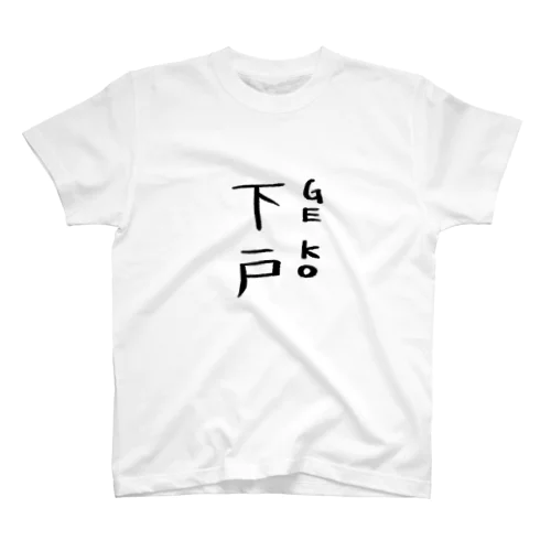 下戸 スタンダードTシャツ