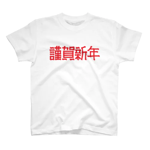 謹賀新年 Regular Fit T-Shirt