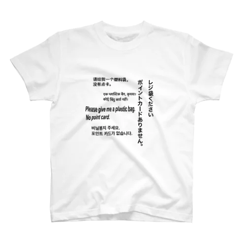 レジ袋下さいTシャツ スタンダードTシャツ