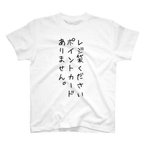 レジ袋必要T スタンダードTシャツ