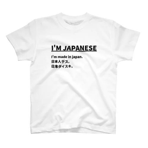 日本人T スタンダードTシャツ