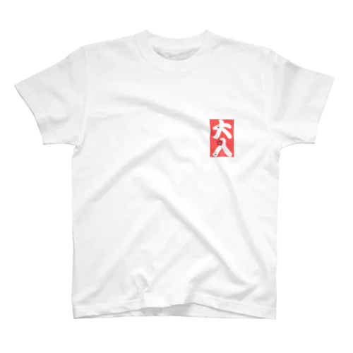 大入 Regular Fit T-Shirt