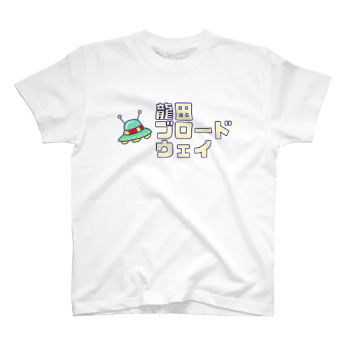 龍田ブロードウェイ スタンダードTシャツ