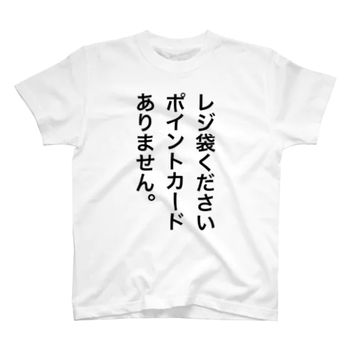 レジ袋ほしいT スタンダードTシャツ