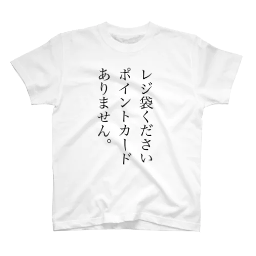 レジ袋必要T. スタンダードTシャツ