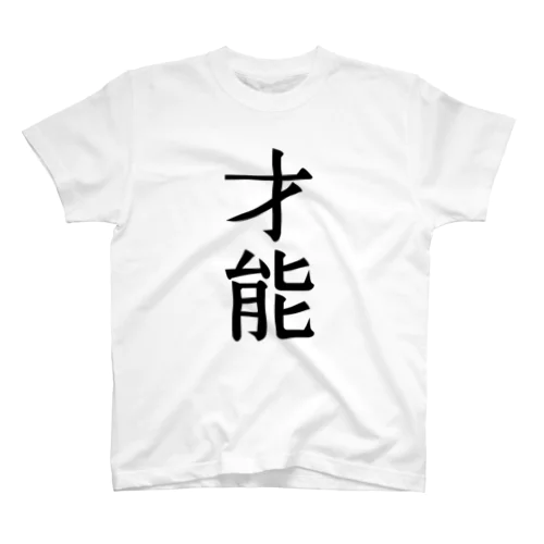 漢字「才能」 Regular Fit T-Shirt