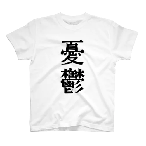 漢字「憂鬱」 Regular Fit T-Shirt