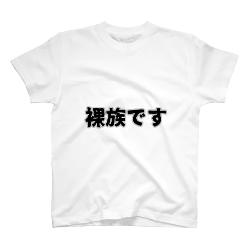 裸族が着る服 スタンダードTシャツ