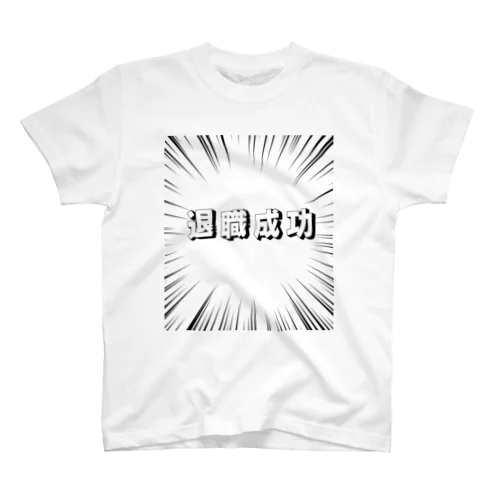 退職成功 Regular Fit T-Shirt