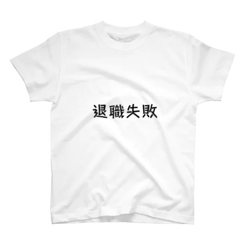 退職失敗 スタンダードTシャツ