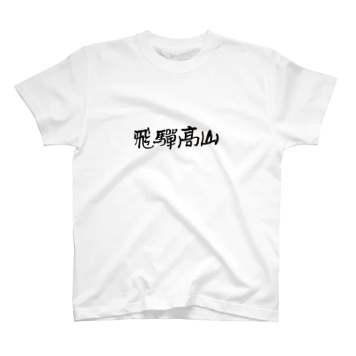 飛騨高山ロゴ Regular Fit T-Shirt