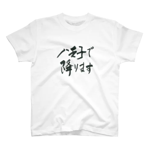 八王子で降りることを伝えるアイテム01 Regular Fit T-Shirt