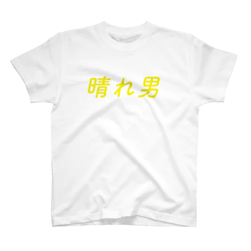 晴れ男 Regular Fit T-Shirt