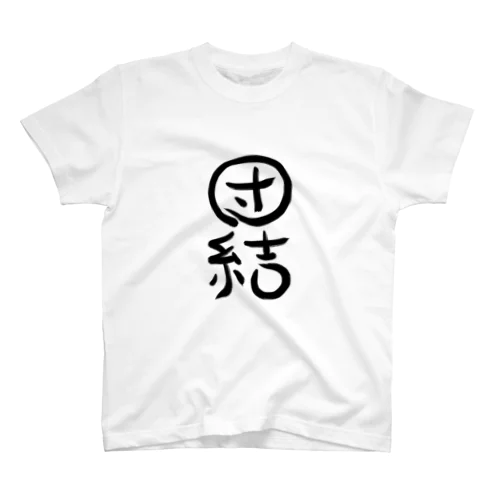 団結 Regular Fit T-Shirt