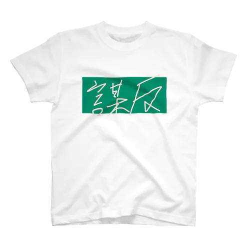 謀反 スタンダードTシャツ