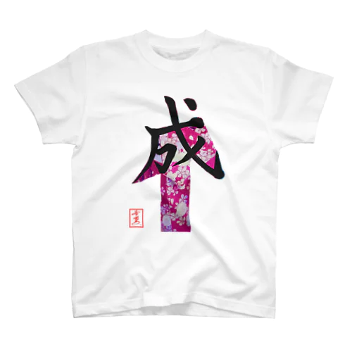 【星野希望・書】『成人式』 Regular Fit T-Shirt