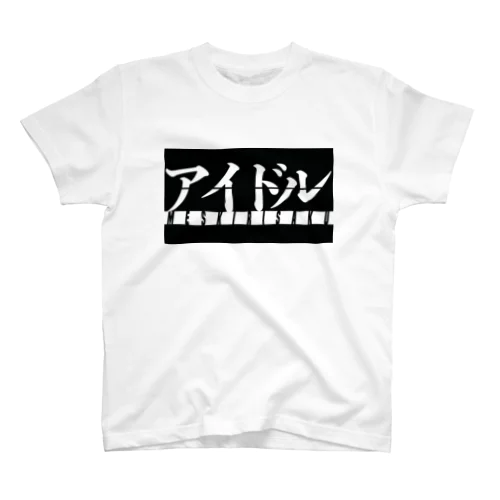 アイドル スタンダードTシャツ