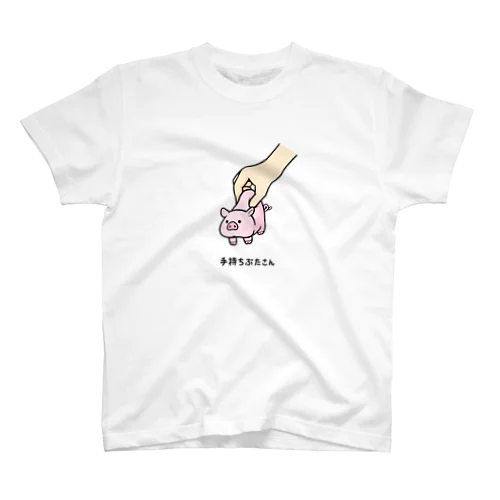 手持ちぶたさん スタンダードTシャツ