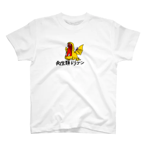 両生類ドラゴン(文字付き) Regular Fit T-Shirt