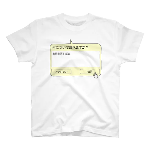 お前を消す方法 スタンダードTシャツ