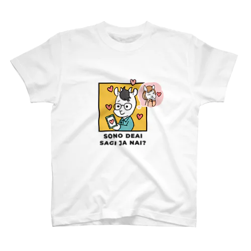 「その出会い詐欺じゃない？」ヤギくん スタンダードTシャツ