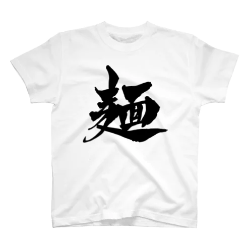 麺（黒文字） スタンダードTシャツ