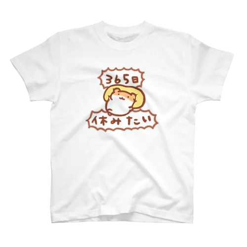 365日休みたい スタンダードTシャツ