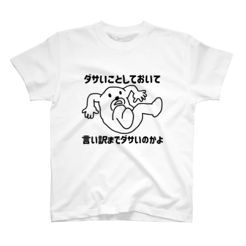 浮気の言い訳 Regular Fit T-Shirt