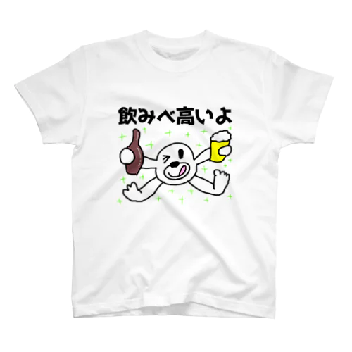 飲みべ高いよ スタンダードTシャツ