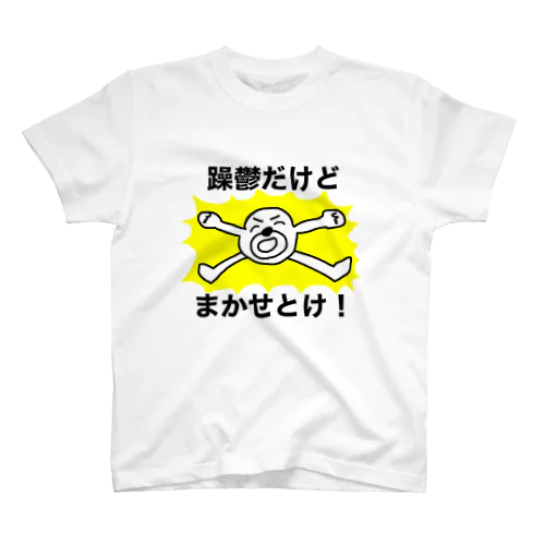 躁鬱だけどまかせとけ！ スタンダードTシャツ