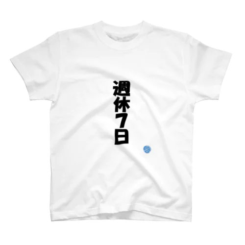 無職です。 スタンダードTシャツ