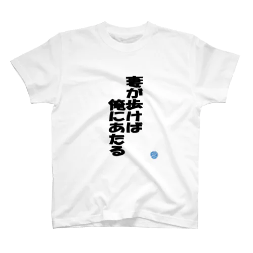 犬はあたりません。 スタンダードTシャツ