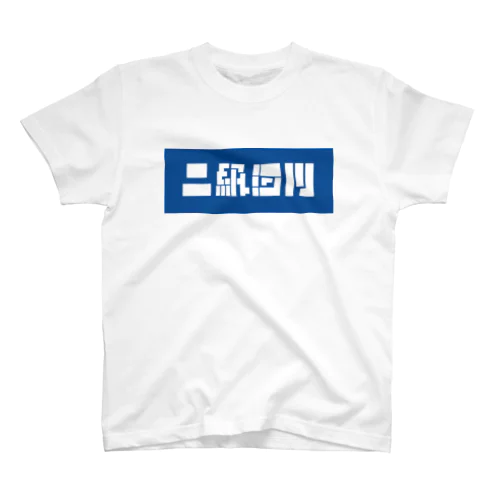 二級河川 Regular Fit T-Shirt