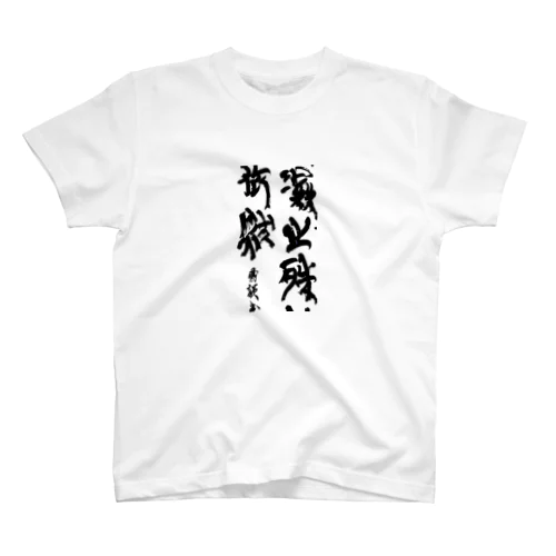 木簡 Regular Fit T-Shirt