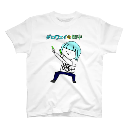 ダロウェイ☆田中です スタンダードTシャツ