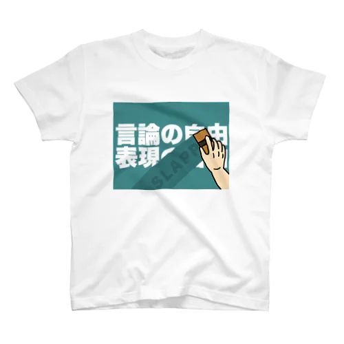 言論の自由　表現の自由 Regular Fit T-Shirt