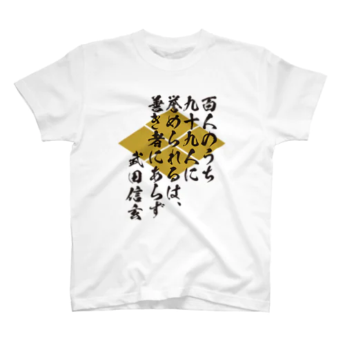 百人のうち九十九人に誉められるは、善き者にあらず（武田信玄の名言） Regular Fit T-Shirt